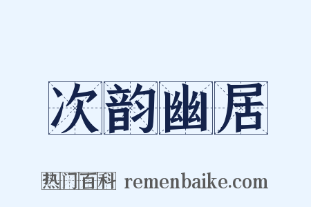 次韵幽居是什么意思的图片